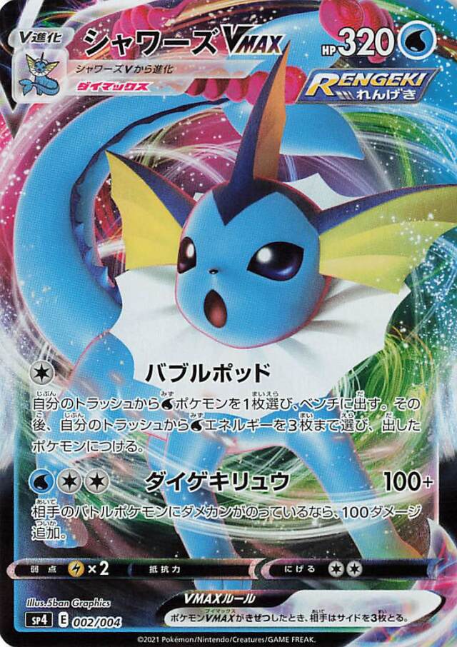 シャワーズVMAX（RRR仕様）【－】｛002/004｝［SP4］