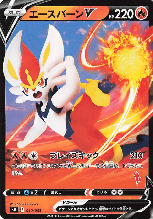 エースバーンV（ノーマル仕様）【－】｛010/053｝［SH］