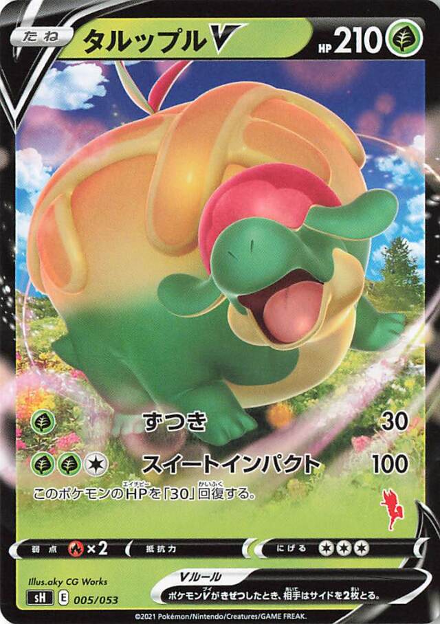 タルップルV（ノーマル仕様）【－】｛005/053｝［SH］