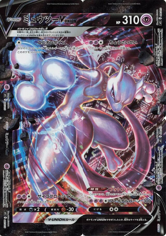 ミュウツーVUNION(4枚セット)【-】{005/013~008/013} [SP5]
