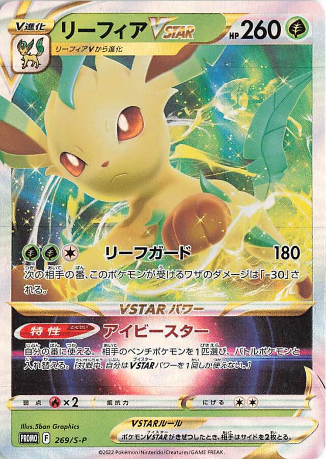 リーフィアVSTAR（RRR仕様）【－】｛269/S-P｝［S-P］