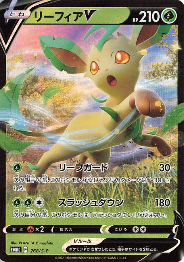 リーフィアV（RR仕様）【－】｛268/S-P｝［S-P］