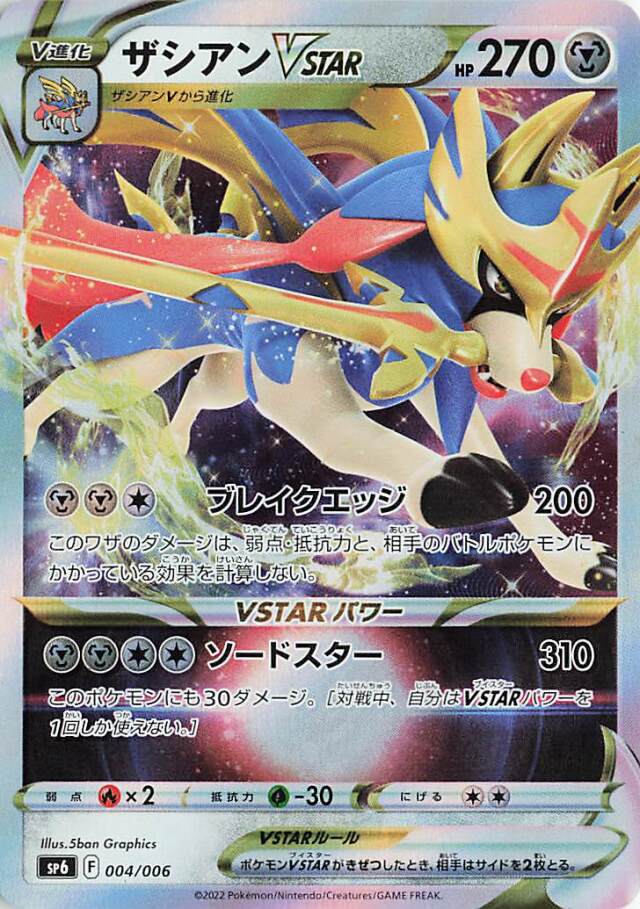 ザシアンVSTAR（RRR仕様）【－】｛004/006｝［SP6］