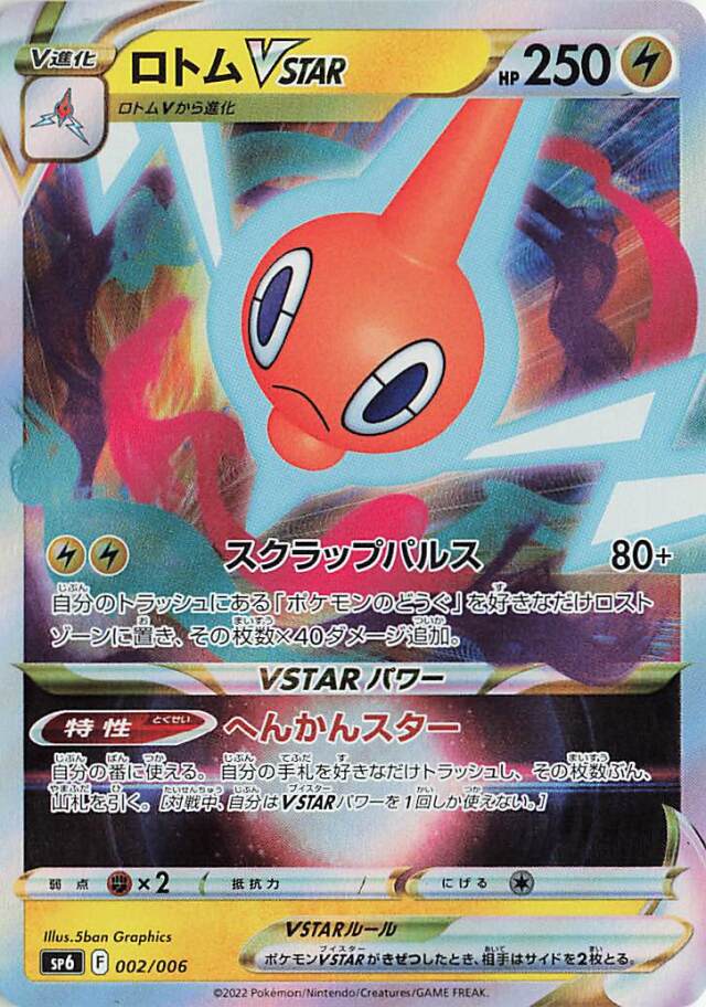 ロトムVSTAR（RRR仕様）【－】｛002/006｝［SP6］