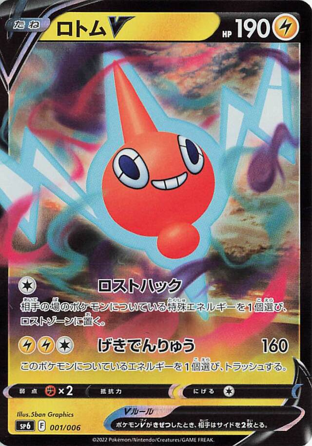 ロトムV（RR仕様）【－】｛001/006｝［SP6］