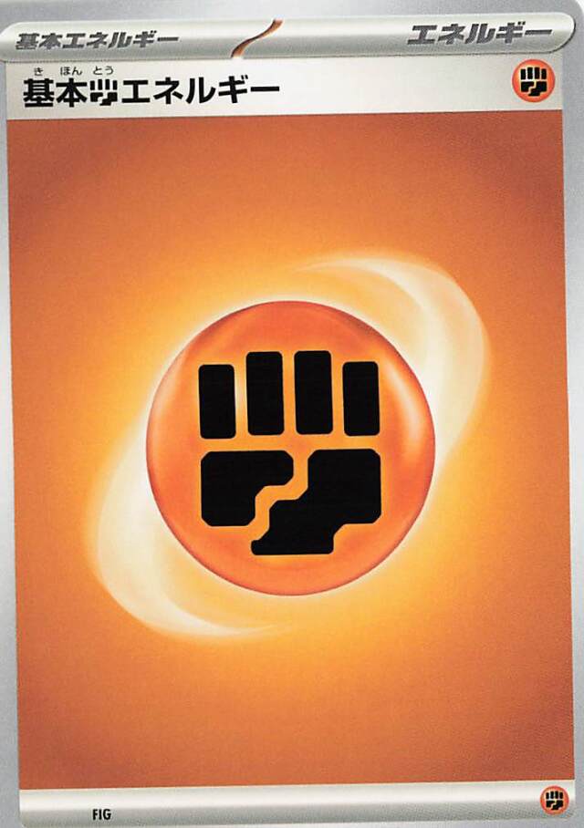 基本闘エネルギー（SVデザイン）【－】［-］