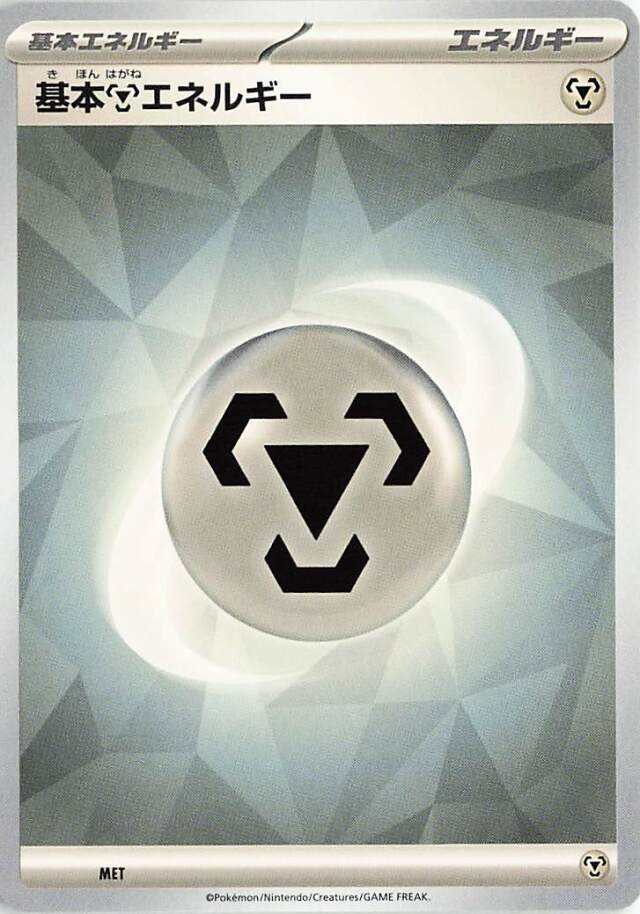 基本鋼エネルギー（テラスタルデザイン）【－】［-］