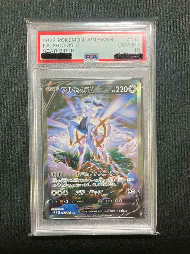 【PSA10】アルセウスV（SA）【SR】｛112/100｝［S9］