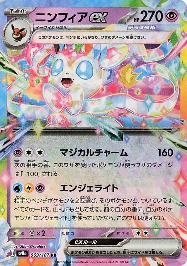 [キズあり]ニンフィアex【RR】｛069/187｝［SV8a］
