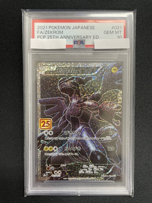 【PSA10】ゼクロム（25th）【－】｛021/025｝［S8a-P］