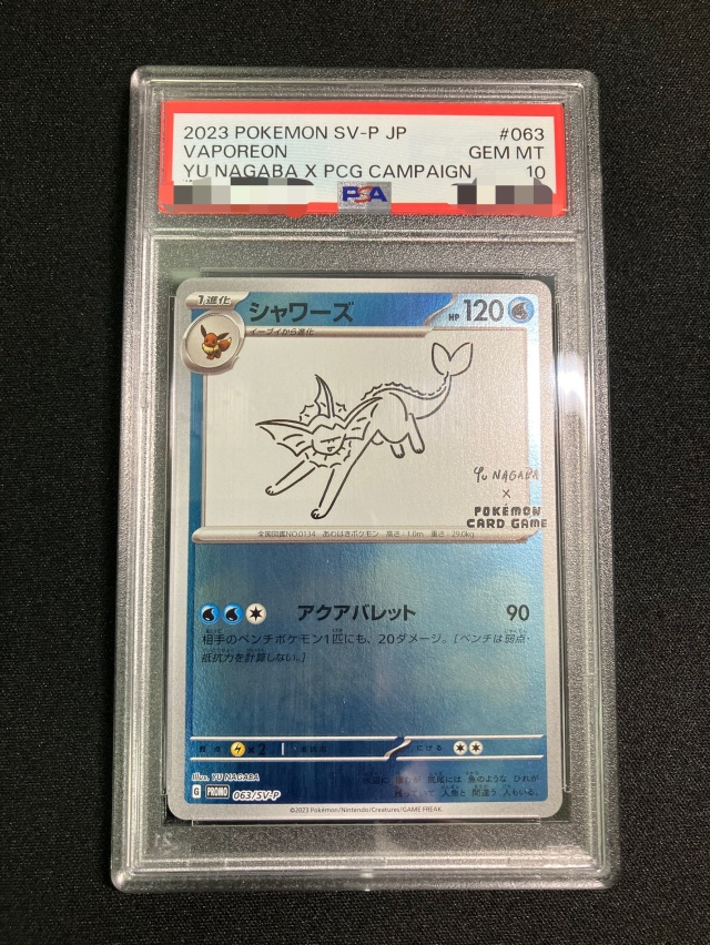 【即日発送】　PSA10 ポケモンカード　ナガバ　シャワーズ　063/SV-P PSA10】シャワーズ（YU NAGABA）【-】｛063/SV-P｝［SV-P