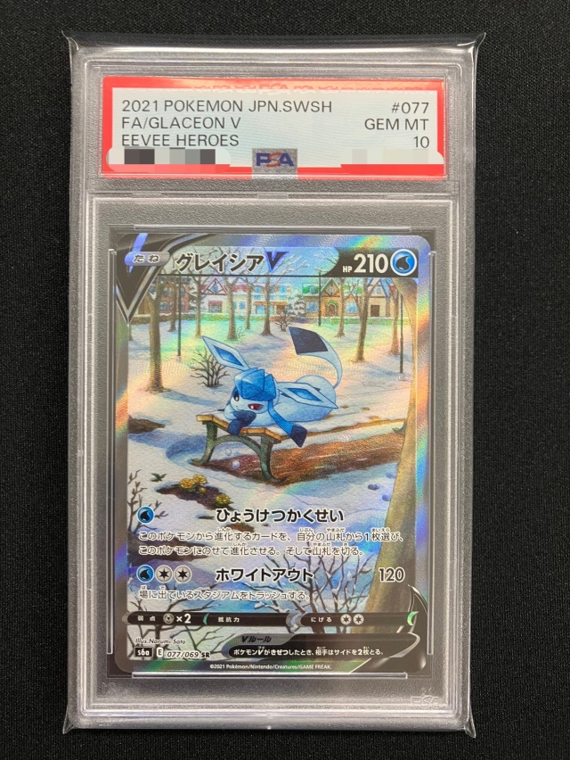 【PSA10】グレイシアV（SA）【SR】｛077/069｝［S6a］