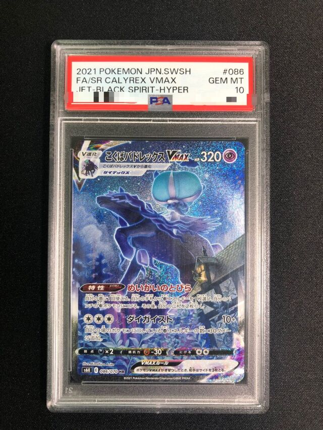 PSA10】こくばバドレックスVMAX（SA）【HR】｛086/070｝［S6K］ トレカ