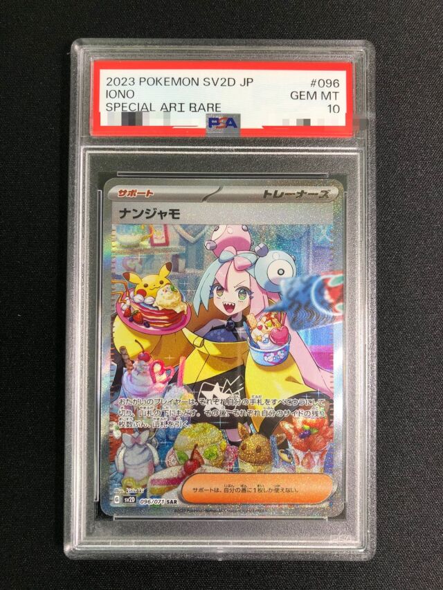 【PSA10】ナンジャモ【SAR】｛096/071｝［SV2D］