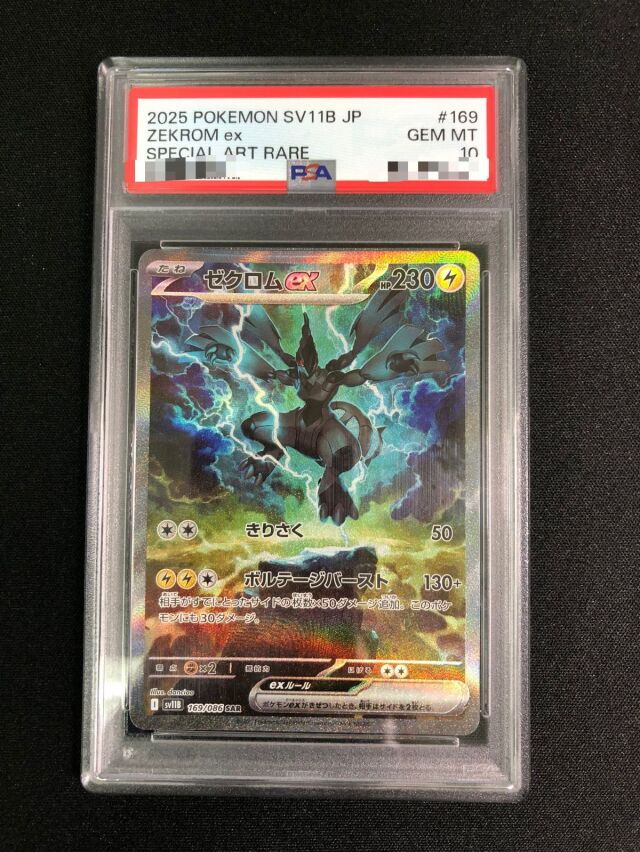 【PSA10】ゼクロムex【SAR】｛169/086｝［SV11B］