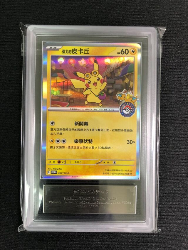 【ARS10】ピカチュウ（台北オープン記念）【P】｛057/SV-P｝［SV-P］