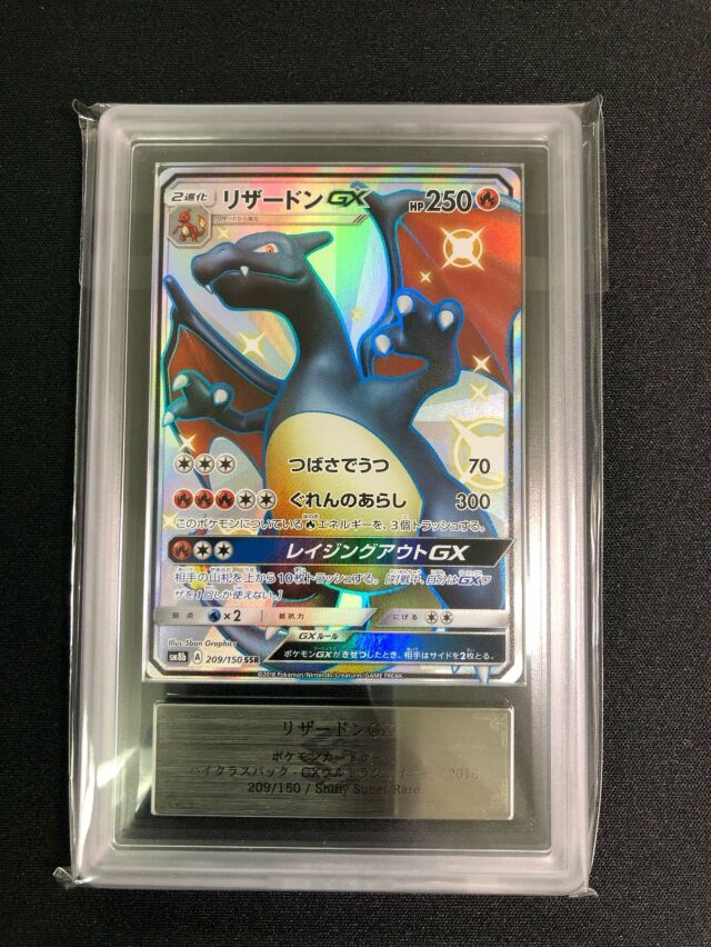 ARS10】リザードンGX【SSR】｛209/150｝［SM8b］ トレカ専門店トレーディア