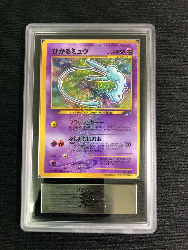 ARS鑑定　真贋鑑定AUグレード　ひかるミュウ旧裏 ARS9】ポケモンカード旧裏ひかるミュウ鑑定書付き