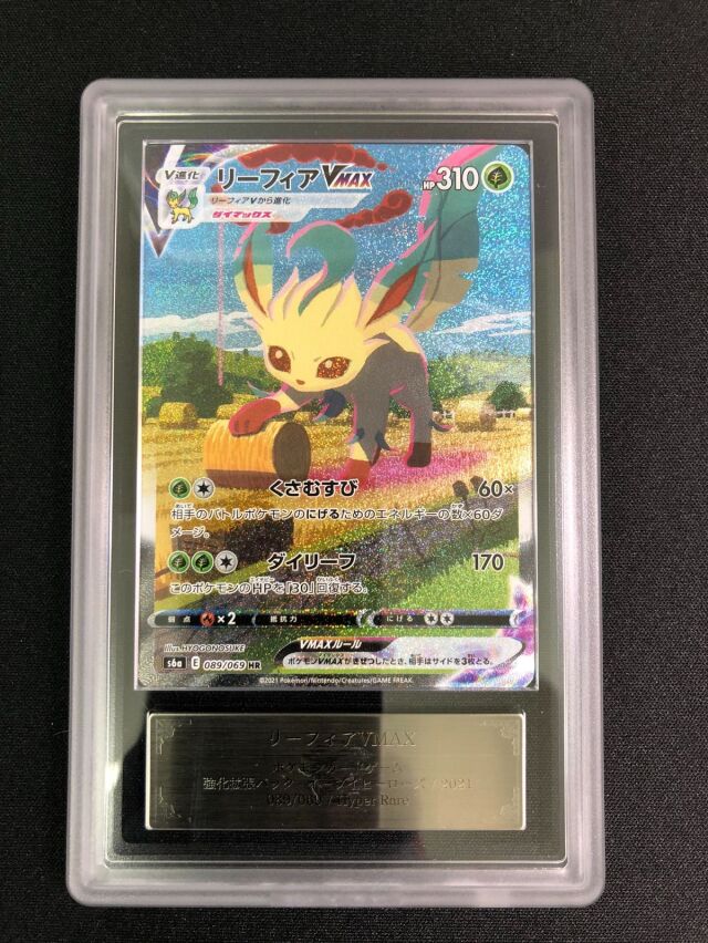 【ARS10】リーフィアVMAX（SA）【HR】｛089/069｝［S6a］