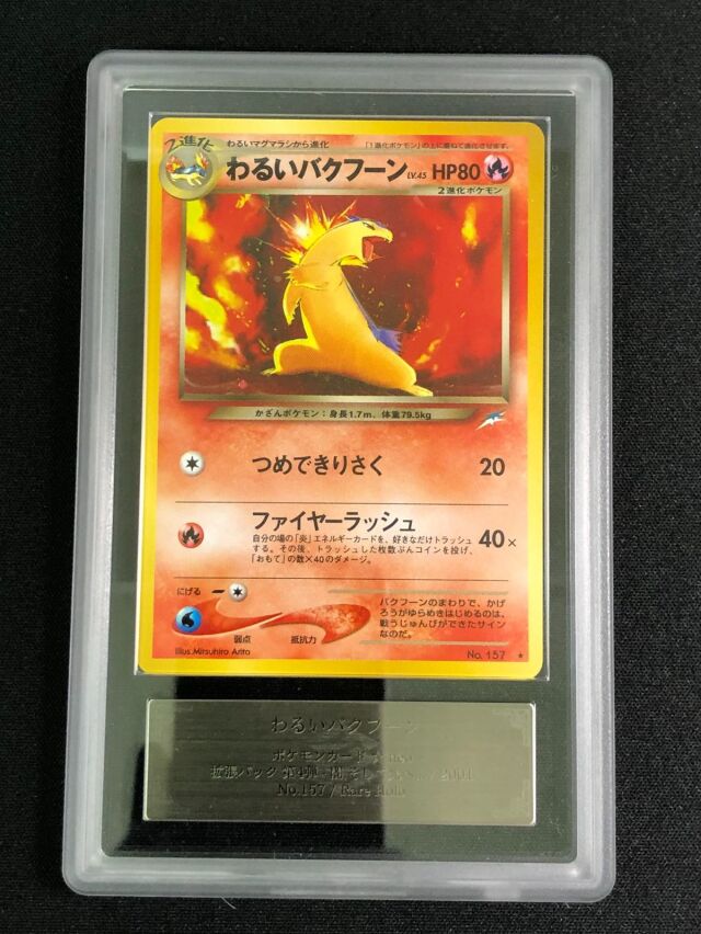 【ARS10】わるいバクフーンLV.45【-】［旧裏］