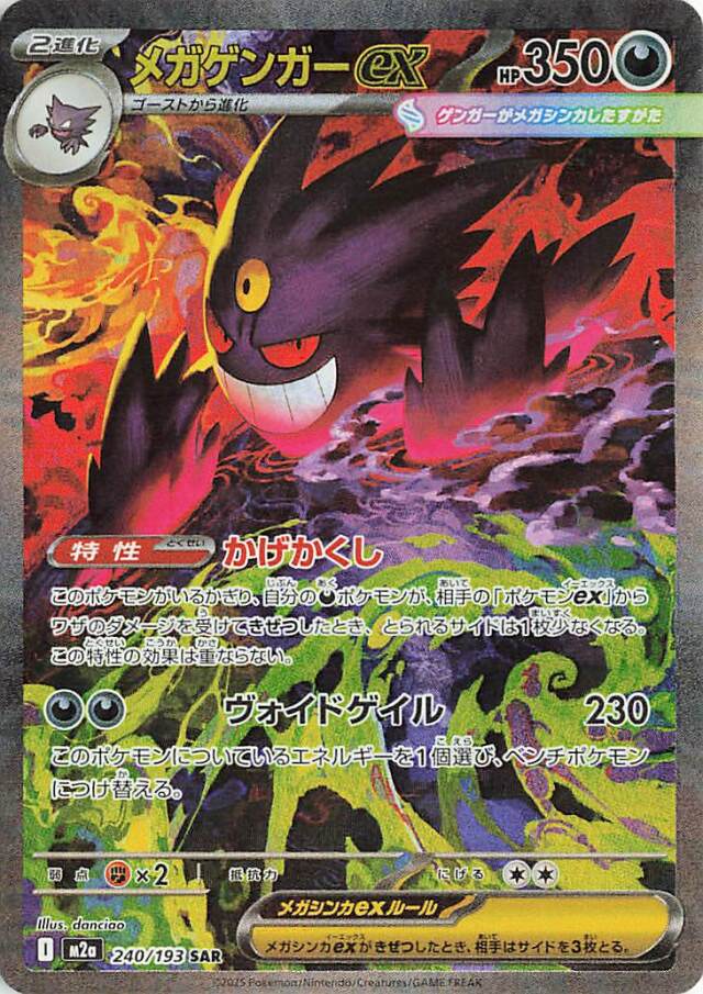 メガゲンガーex【SAR】｛240/193｝［M2a］