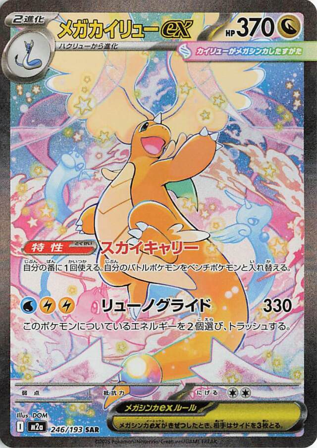 即日発送‼️メガカイリュー ex SAR メガカイリューex【SAR】｛246/193｝［M2a］ トレカ専門店トレーディア