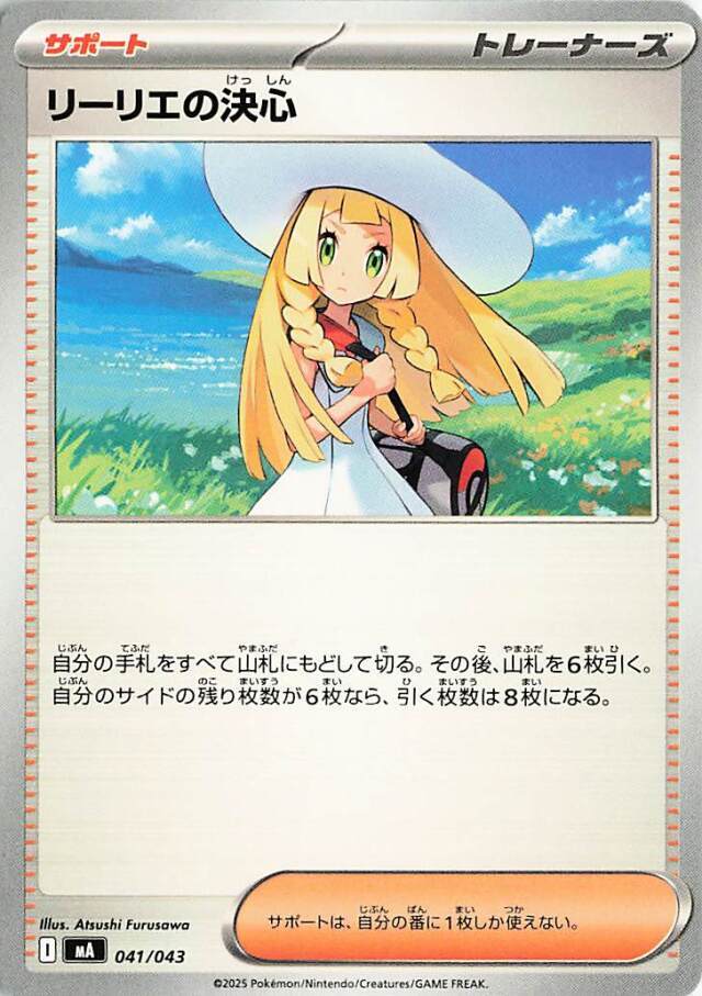リーリエの決心 SR　傷あり　プレイ用 キズあり]リーリエの決心【-】｛041/043｝［MA］ トレカ専門店