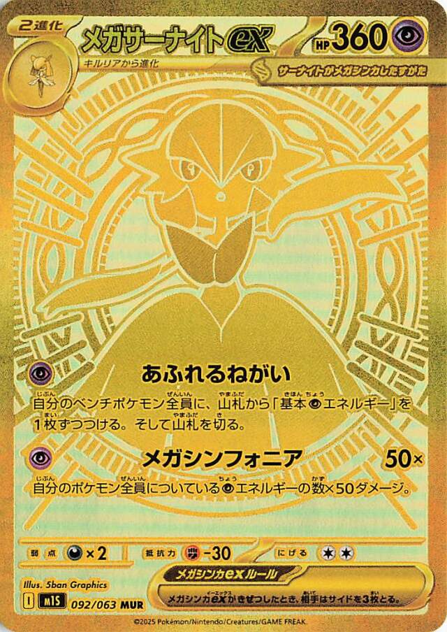 メガサーナイトex【MUR】｛092/063｝［M1S］