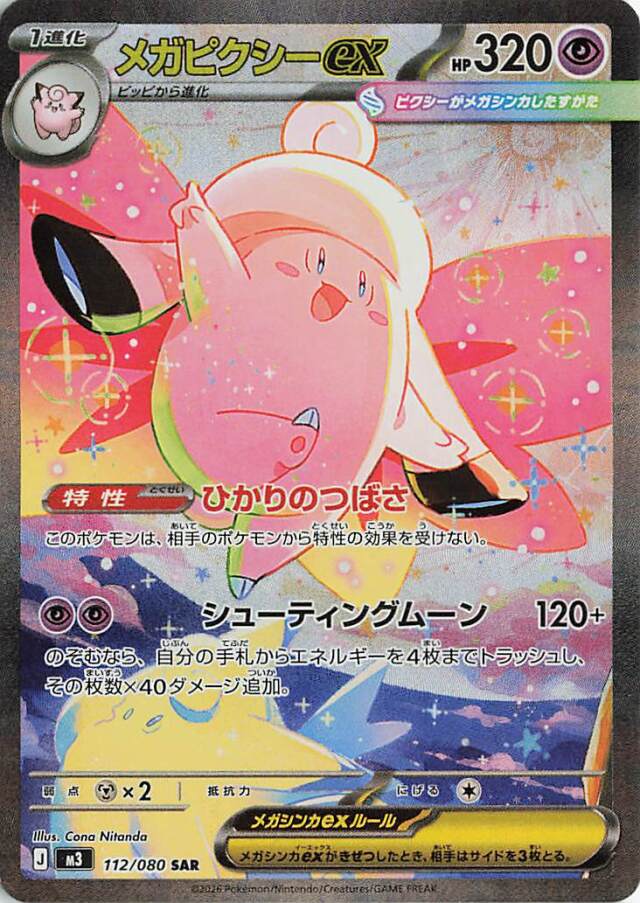 メガピクシーex【SAR】｛112/080｝［M3］