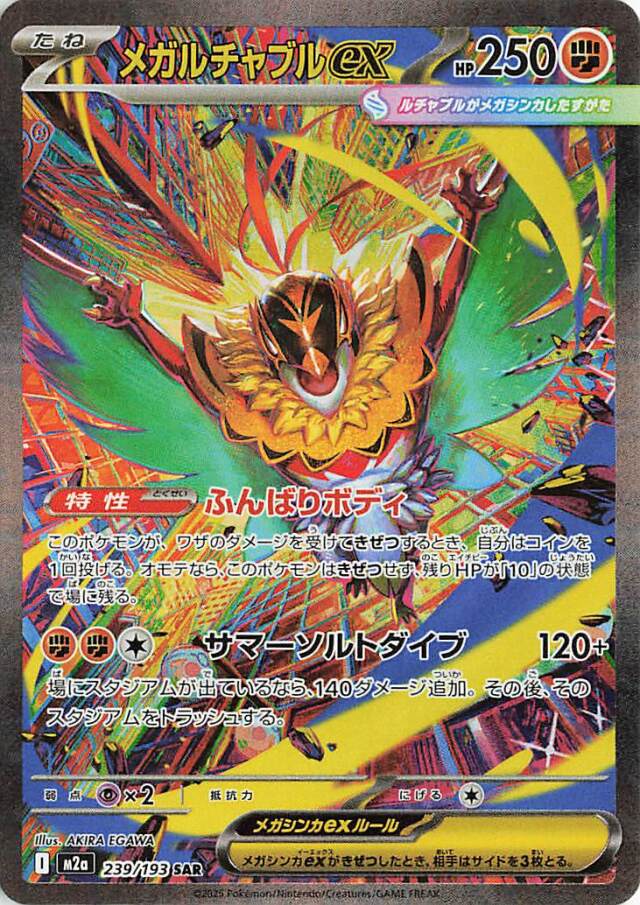 メガルチャブルex【SAR】｛239/193｝［M2a］