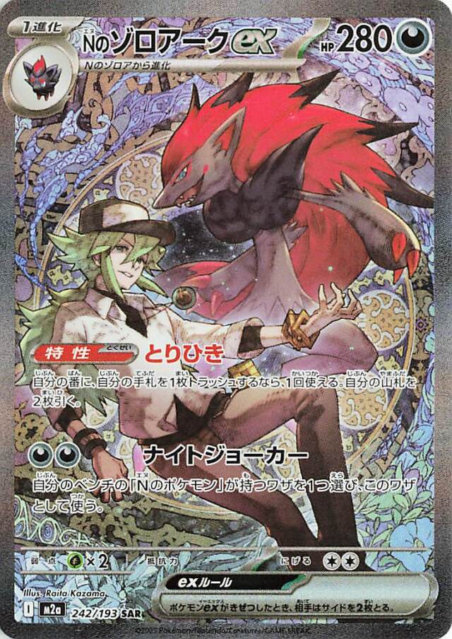 Nのゾロアークex【SAR】｛242/193｝［M2a］
