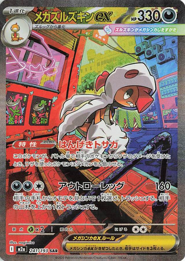 メガズルズキンex【SAR】｛241/193｝［M2a］