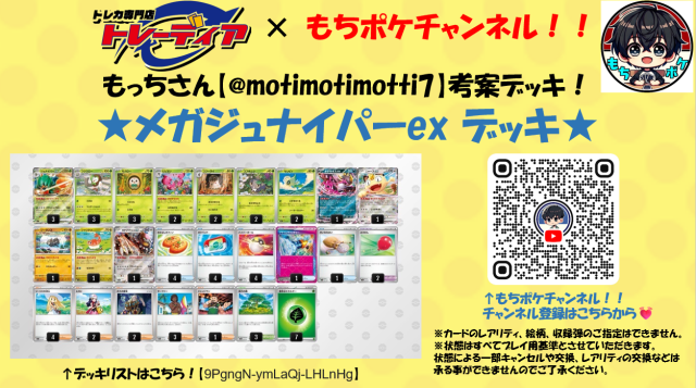 もっちさん考案！メガジュナイパーexデッキ【もちポケチャンネル!!】