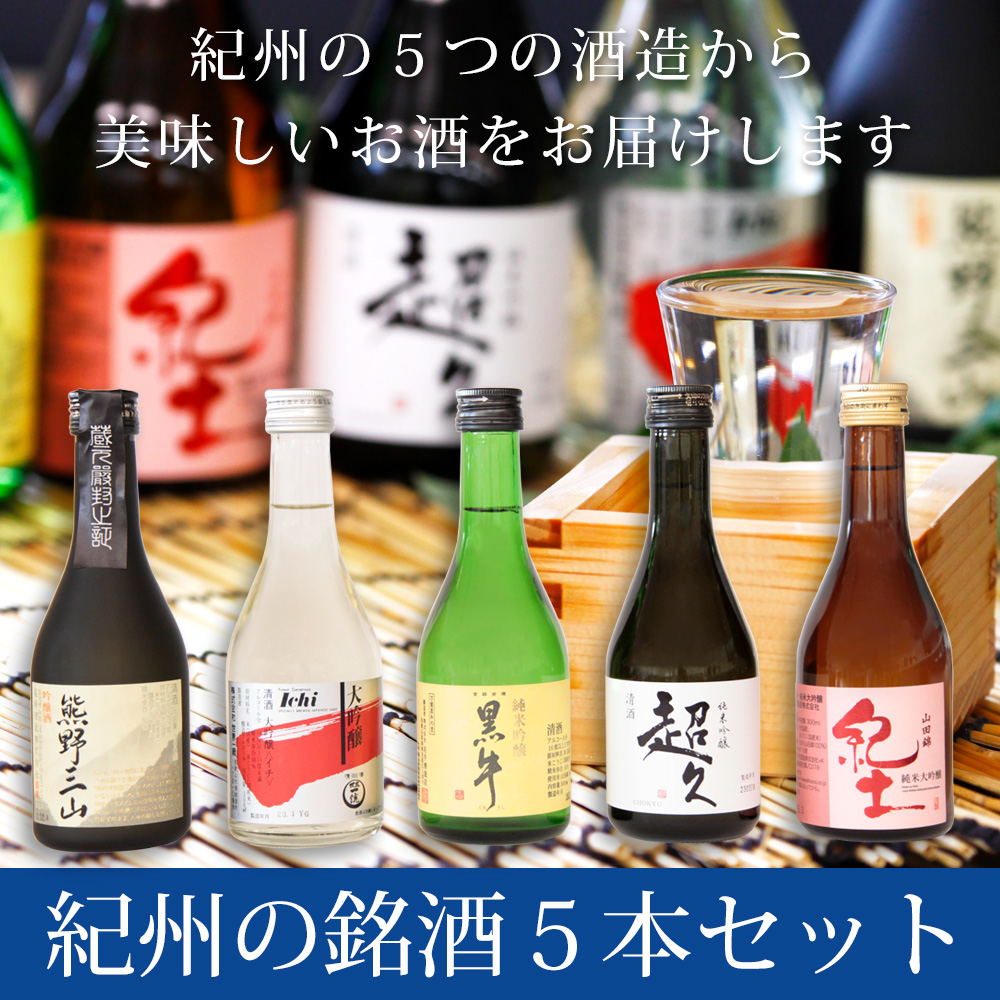 ギフト　紀州の銘酒5本飲み比べ 300ml×5（紀土 熊野三山 超久 ICHI 黒牛）※送料無料　北海道・沖縄県は送料+900円