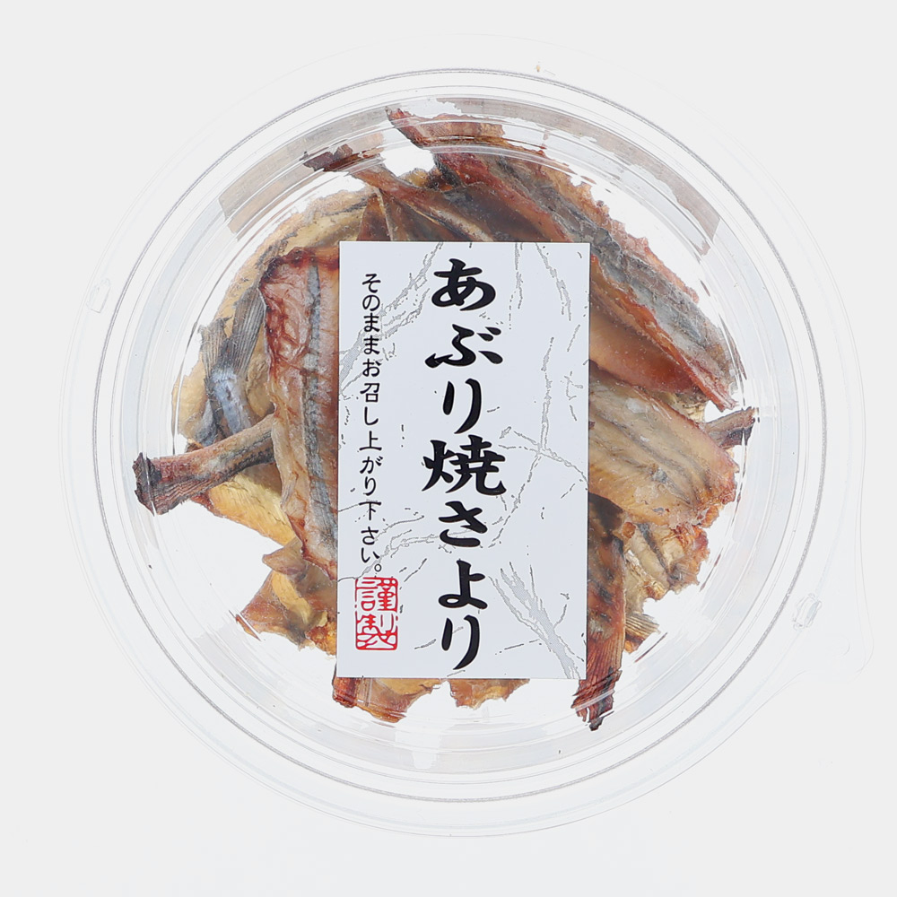 炙り焼さより
