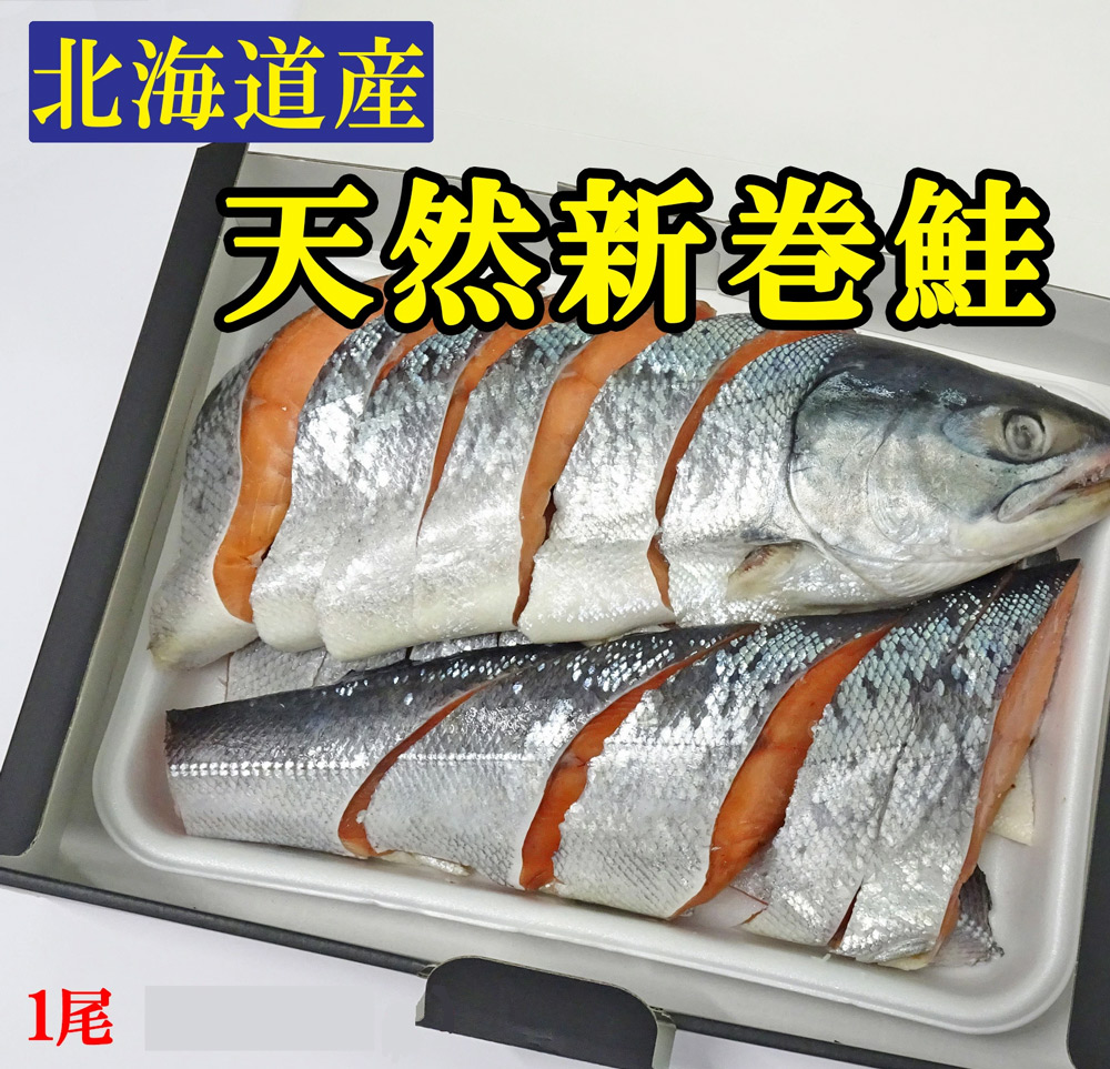 北海道産 天然新巻鮭（1尾約1.8kg）送料無料 冷凍便 ※北海道・沖縄県は