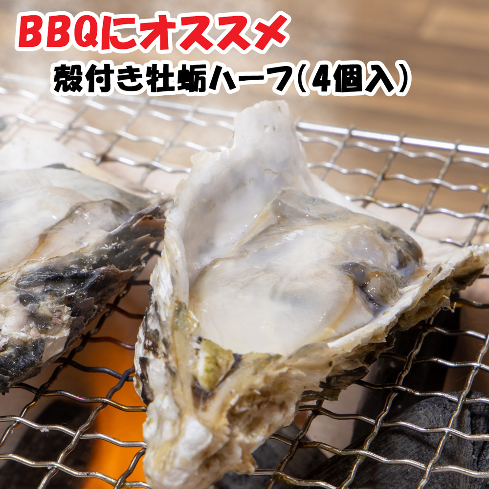 殻付き牡蛎ハーフ