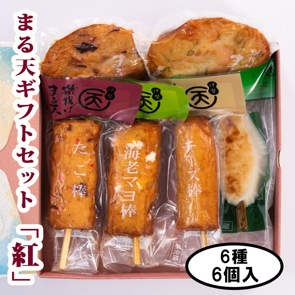 まる天ギフトセット紅