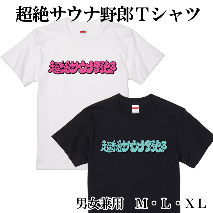 超絶サウナ野郎Tシャツ 南紀白浜とれとれの湯オリジナルTシャツ