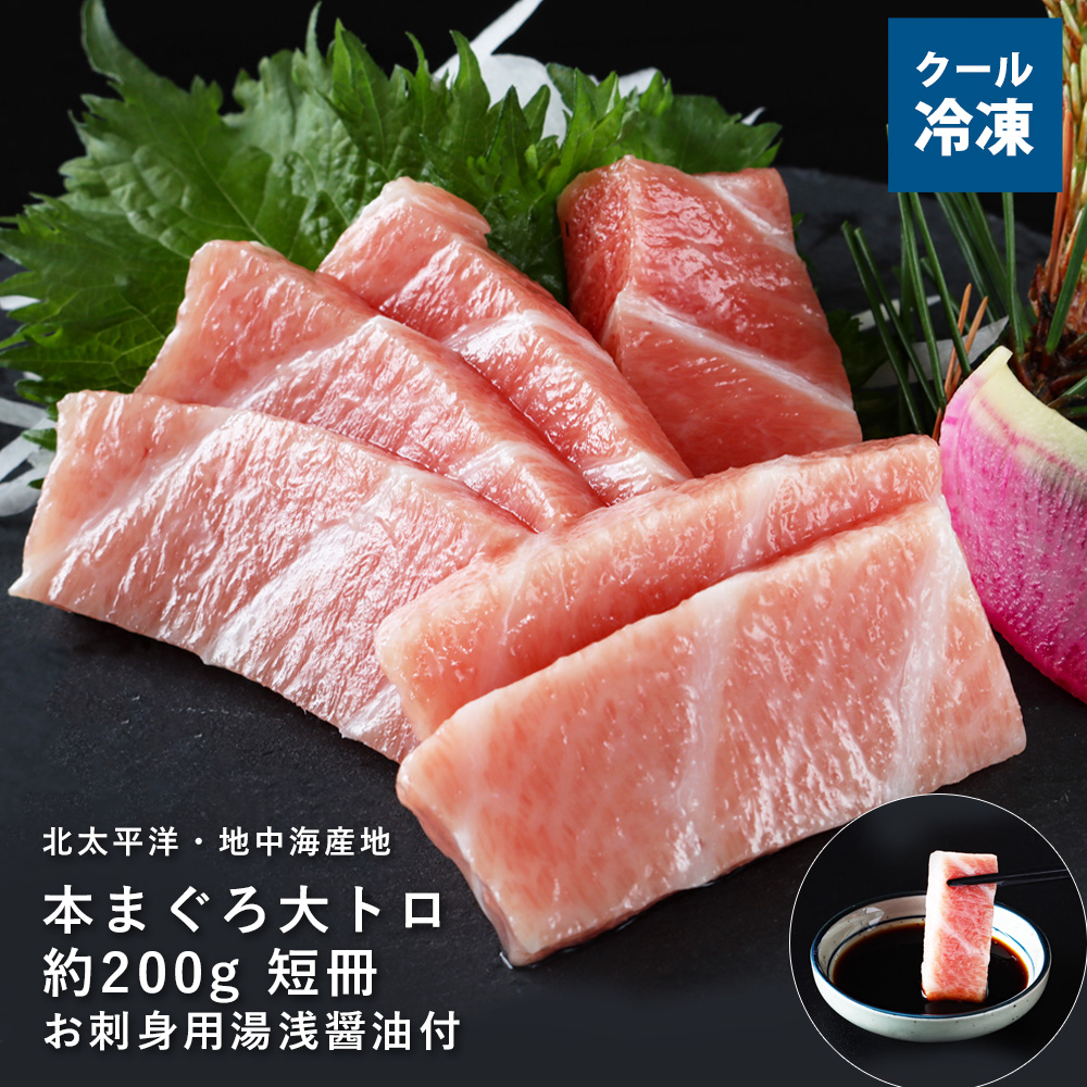 【A-016】ギフト　送料無料　本まぐろ大トロ　約200g　刺身用湯浅醤油付　クール冷凍便　※北海道・沖縄県は送料1,200円