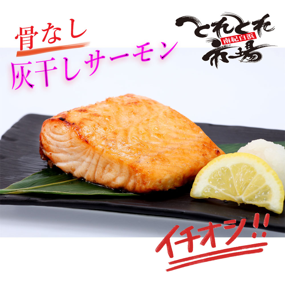 灰干しサーモン（1切入 約200g～250g）※骨なし