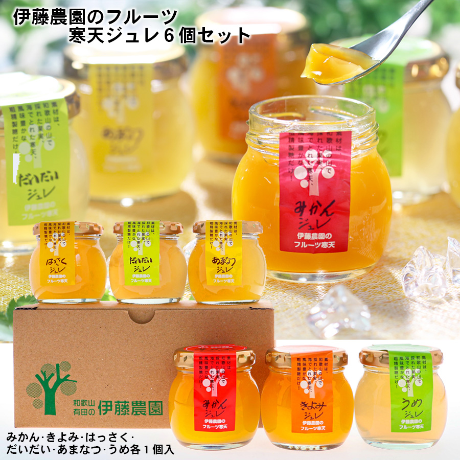 伊藤農園_フルーツ寒天ジュレセット