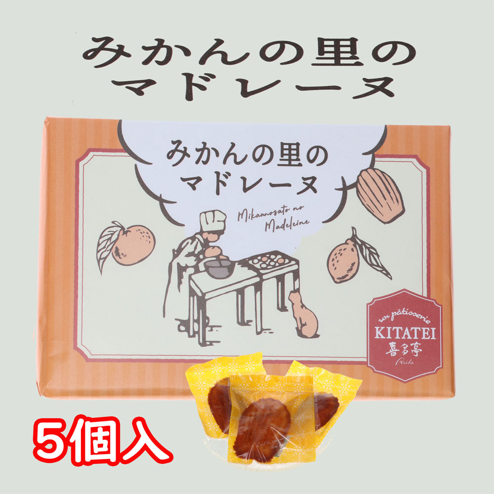 旬菓庵かどや　みかんの里のマドレーヌ（5個入） ※日時指定不可商品です。※包装済商品