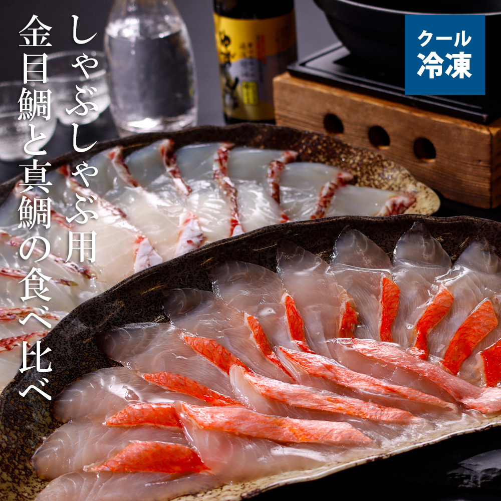 金目・真鯛食べ比べ