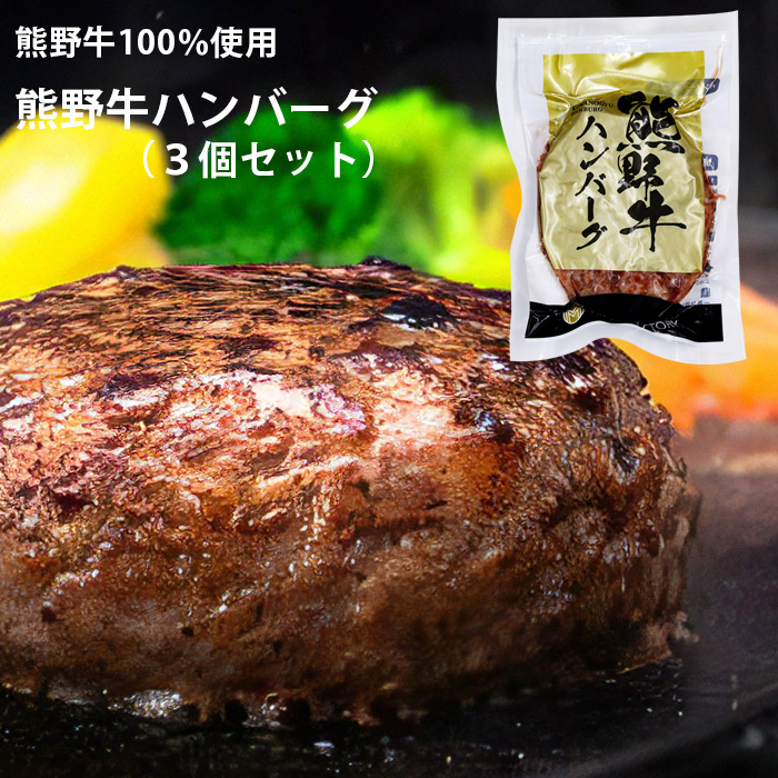 熊野牛ハンバーグ