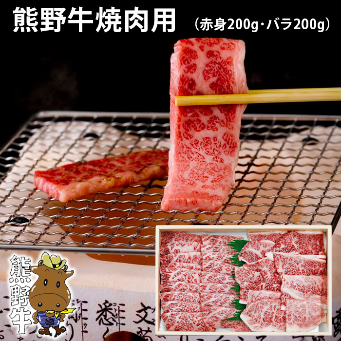 熊野牛　焼肉用　400g