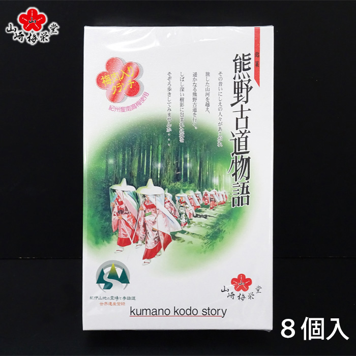 熊野古道物語　8個入