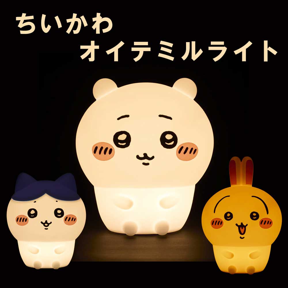 オイテミルライト　ちいかわ