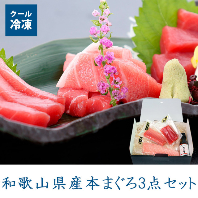 本まぐろ3点セット