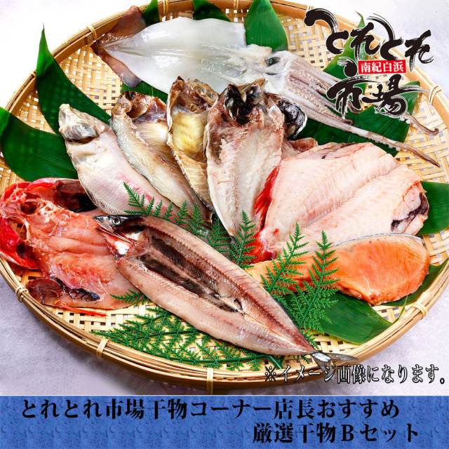 干物Bセット